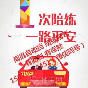 專業汽車陪駕服務 地寶網自營，副剎保險齊全，覆蓋南昌全市